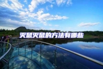 灭鼠灭鼠的方法有哪些