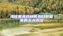 浅谈菌类药材防治白蚁损害的五大办法