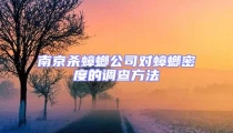 南京杀蟑螂公司对蟑螂密度的调查方法