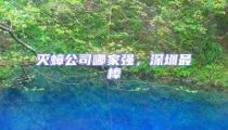 灭蟑公司哪家强，深圳最棒