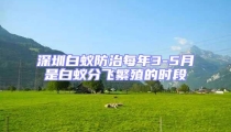 深圳白蚁防治每年3-5月是白蚁分飞繁殖的时段