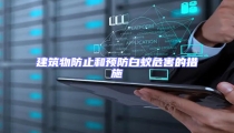 建筑物防止和预防白蚁危害的措施