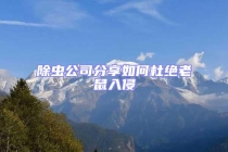 除虫公司分享如何杜绝老鼠入侵