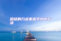 总结的几点家庭灭蚂蚁方法
