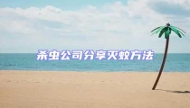 杀虫公司分享灭蚊方法