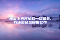 如果上天再给我一次机会,我还是会选除虫公司