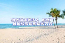 蚂蚁肆虐袭击人 服装厂被迫放假每周损失万元