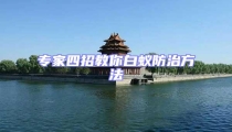 专家四招教你白蚁防治方法