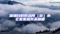 深圳白蚁防治所（站）办公室家庭灭杀蟑螂