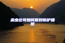 杀虫公司如何做好防护措施