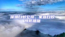 深圳白蚁公司，家庭白蚁预防措施