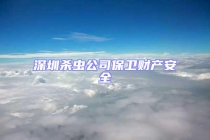 深圳杀虫公司保卫财产安全