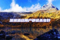 深圳酒店用户都说杀虫好