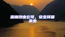 深圳沙虫公司，安全环保杀虫
