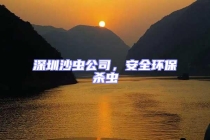 深圳沙虫公司，安全环保杀虫