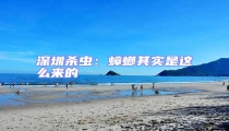 深圳杀虫:蟑螂其实是这么来的