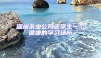 深圳杀虫公司还学生一个健康的学习场所