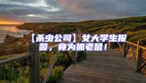 【杀虫公司】女大学生报警,竟为抓老鼠!