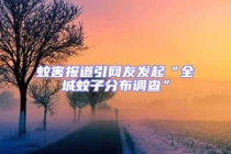 蚊害报道引网友发起“全城蚊子分布调查”