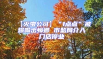 【灭虫公司】“1点点”被爆喝出蟑螂 市监局介入门店停业