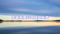 专业杀虫公司选择标准