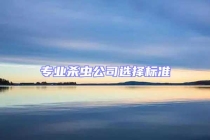 专业杀虫公司选择标准