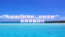 深圳白蚁预防:防蚁灭蚁你得掌握技巧