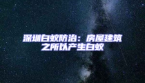 深圳白蚁防治:房屋建筑之所以产生白蚁