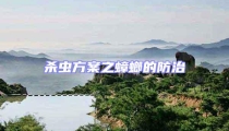 杀虫方案之蟑螂的防治
