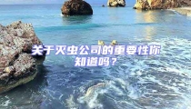 关于灭虫公司的重要性你知道吗？