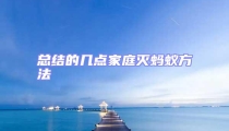 总结的几点家庭灭蚂蚁方法