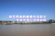 除灭四害的重要性及意义——专业灭虫公司告诉你