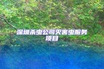 深圳杀虫公司灭害虫服务项目