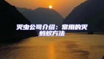 灭虫公司介绍:常用的灭蚂蚁方法