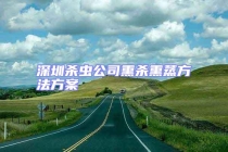 深圳杀虫公司熏杀熏蒸方法方案