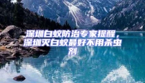 深圳白蚁防治专家提醒,深圳灭白蚁最好不用杀虫剂