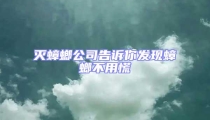 灭蟑螂公司告诉你发现蟑螂不用慌