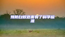 预防白蚁危害有了科学标准