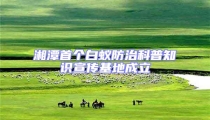 湘潭首个白蚁防治科普知识宣传基地成立