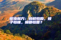 驱虫新方：蚂蚁怕酸，蚊子怕辣，蟑螂怕香？