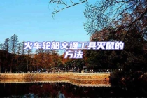 火车轮船交通工具灭鼠的方法