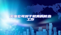 灭虫公司对于蚁类的防治工作