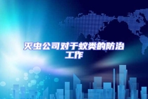 灭虫公司对于蚁类的防治工作