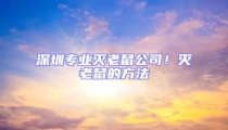 深圳专业灭老鼠公司!灭老鼠的方法