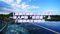 【深圳灭蟑螂公司】福清一伙人声称“防四害”上门推销高价蟑螂药