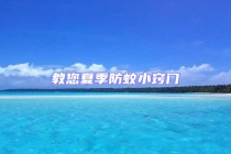 教您夏季防蚊小窍门