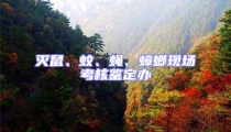 灭鼠、蚊、蝇、蟑螂现场考核鉴定办