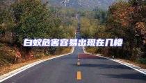 白蚁危害容易出现在几楼