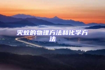 灭蚊的物理方法和化学方法