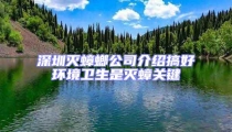深圳灭蟑螂公司介绍搞好环境卫生是灭蟑关键